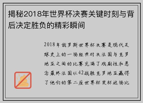 揭秘2018年世界杯决赛关键时刻与背后决定胜负的精彩瞬间