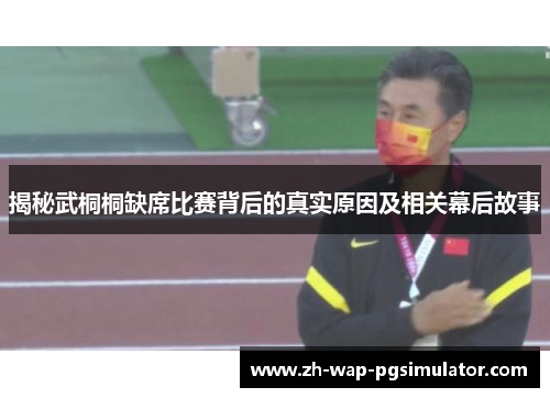 揭秘武桐桐缺席比赛背后的真实原因及相关幕后故事