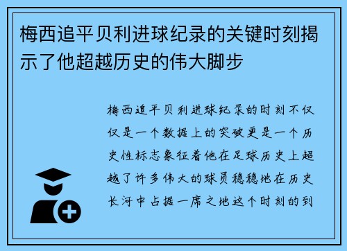 梅西追平贝利进球纪录的关键时刻揭示了他超越历史的伟大脚步