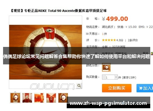 偶偶足球论坛常见问题解答合集帮助你快速了解如何使用平台和解决问题