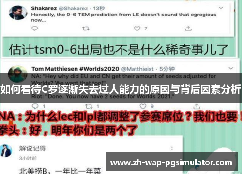 如何看待C罗逐渐失去过人能力的原因与背后因素分析