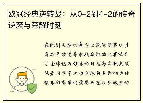 欧冠经典逆转战：从0-2到4-2的传奇逆袭与荣耀时刻