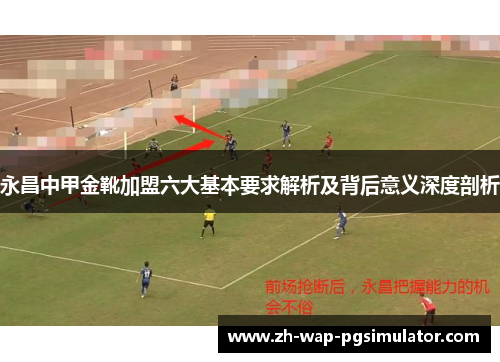 永昌中甲金靴加盟六大基本要求解析及背后意义深度剖析