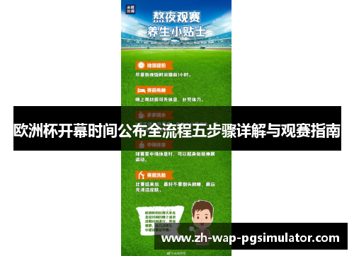 欧洲杯开幕时间公布全流程五步骤详解与观赛指南