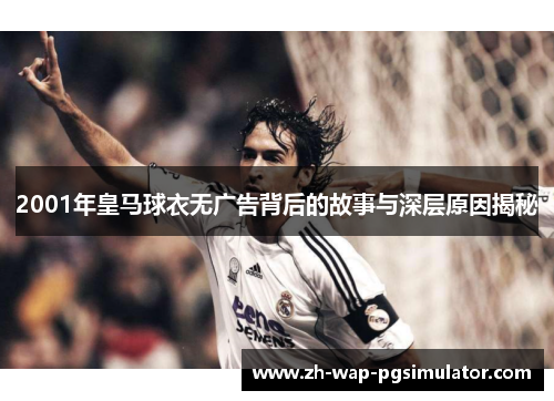 2001年皇马球衣无广告背后的故事与深层原因揭秘