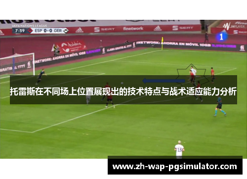 托雷斯在不同场上位置展现出的技术特点与战术适应能力分析