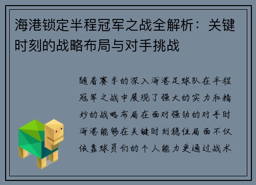海港锁定半程冠军之战全解析：关键时刻的战略布局与对手挑战