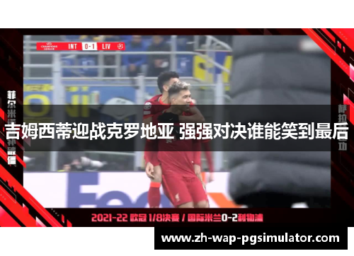 吉姆西蒂迎战克罗地亚 强强对决谁能笑到最后