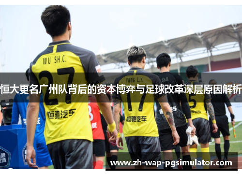 恒大更名广州队背后的资本博弈与足球改革深层原因解析