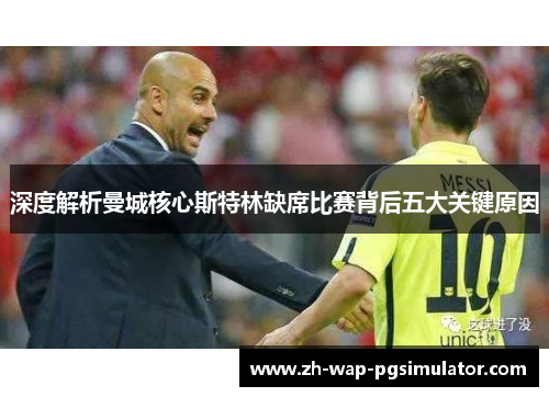 深度解析曼城核心斯特林缺席比赛背后五大关键原因
