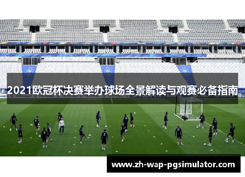 2021欧冠杯决赛举办球场全景解读与观赛必备指南