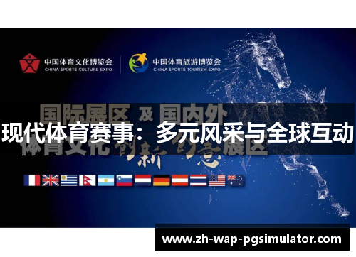 现代体育赛事:多元风采与全球互动 现代体育赛事:多元风采与全球互动