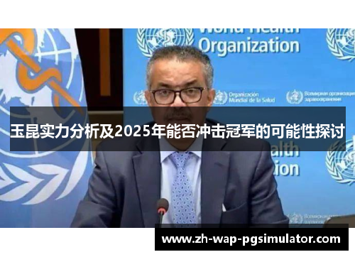 玉昆实力分析及2025年能否冲击冠军的可能性探讨