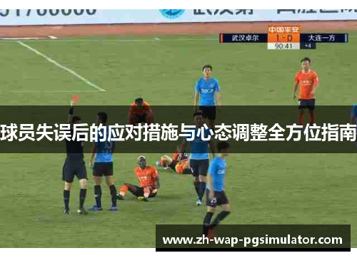 球员失误后的应对措施与心态调整全方位指南