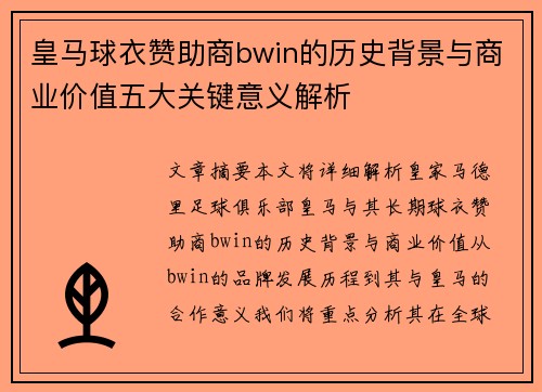 皇马球衣赞助商bwin的历史背景与商业价值五大关键意义解析
