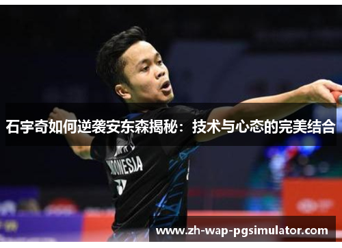 石宇奇如何逆袭安东森揭秘：技术与心态的完美结合