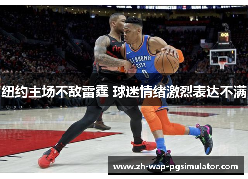 纽约主场不敌雷霆 球迷情绪激烈表达不满
