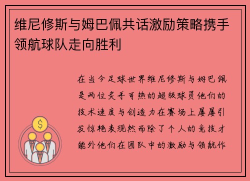 维尼修斯与姆巴佩共话激励策略携手领航球队走向胜利