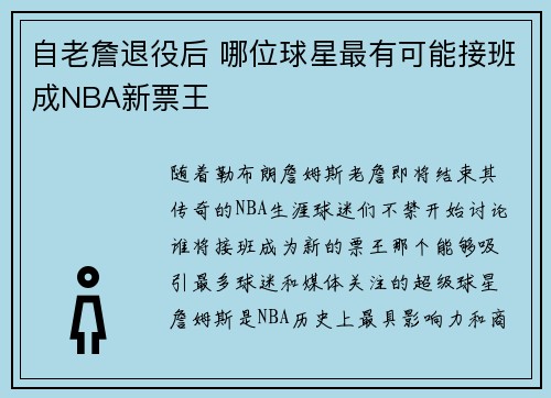 自老詹退役后 哪位球星最有可能接班成NBA新票王