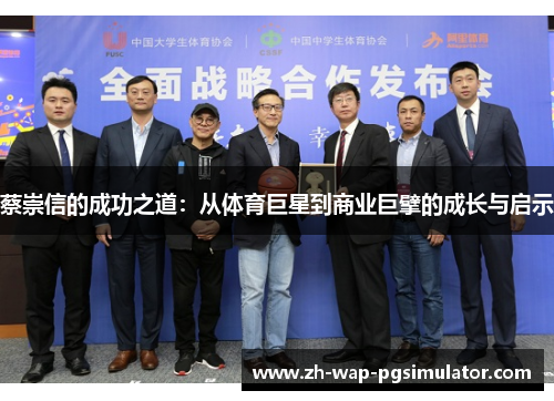蔡崇信的成功之道：从体育巨星到商业巨擘的成长与启示