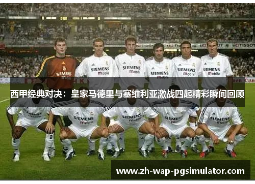 西甲经典对决：皇家马德里与塞维利亚激战四起精彩瞬间回顾