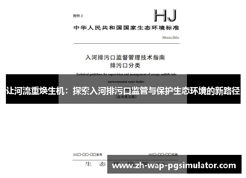 让河流重焕生机：探索入河排污口监管与保护生态环境的新路径