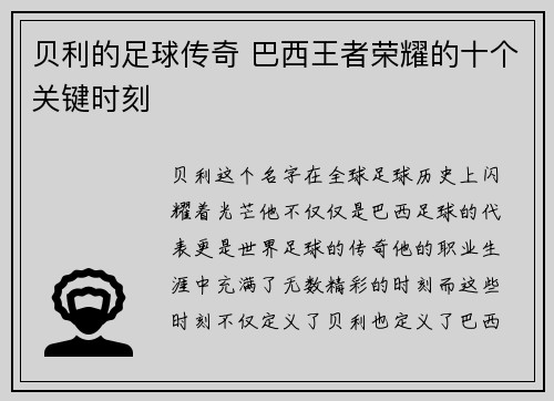 贝利的足球传奇 巴西王者荣耀的十个关键时刻