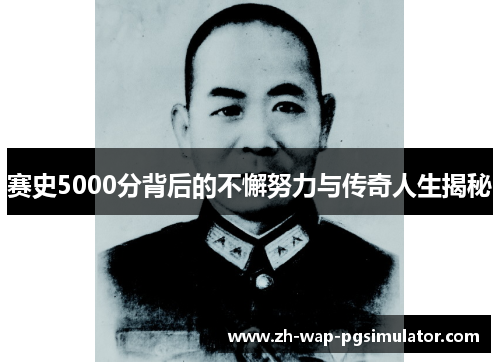 赛史5000分背后的不懈努力与传奇人生揭秘