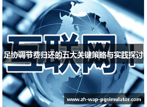 足协调节费归还的五大关键策略与实践探讨