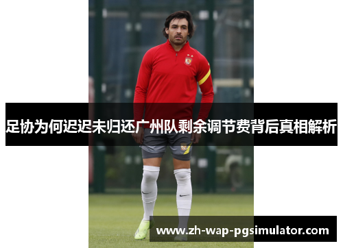 足协为何迟迟未归还广州队剩余调节费背后真相解析