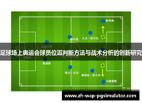 足球场上奥运会球员位置判断方法与战术分析的创新研究