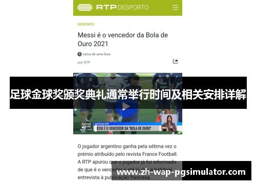 足球金球奖颁奖典礼通常举行时间及相关安排详解