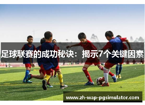 足球联赛的成功秘诀：揭示7个关键因素