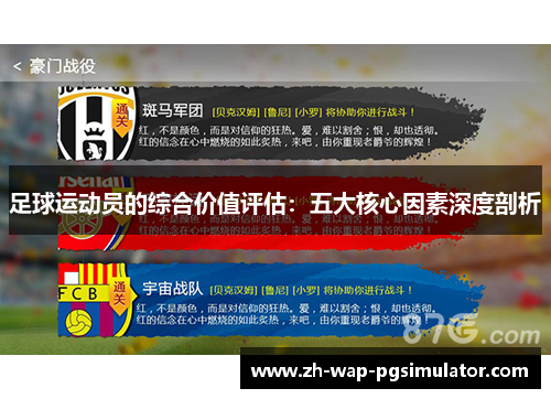 足球运动员的综合价值评估：五大核心因素深度剖析
