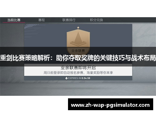 重剑比赛策略解析：助你夺取奖牌的关键技巧与战术布局