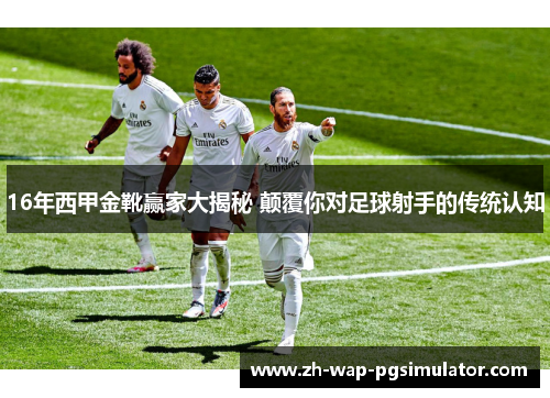 16年西甲金靴赢家大揭秘 颠覆你对足球射手的传统认知 16年西甲金靴赢家大揭秘 颠覆你对足球射手的传统认知
