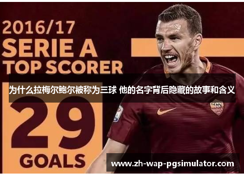 为什么拉梅尔鲍尔被称为三球 他的名字背后隐藏的故事和含义