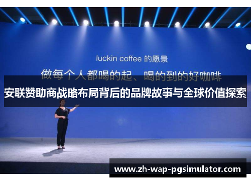 安联赞助商战略布局背后的品牌故事与全球价值探索