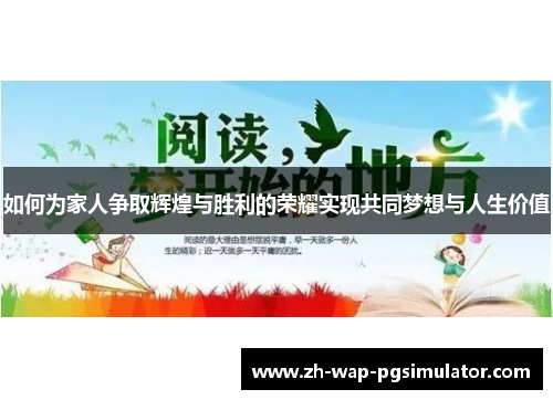 如何为家人争取辉煌与胜利的荣耀实现共同梦想与人生价值 如何为家人争取辉煌与胜利的荣耀实现共同梦想与人生价值