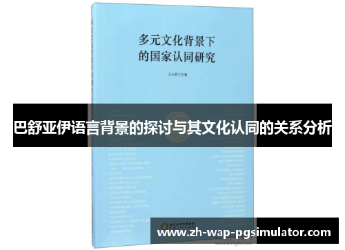 巴舒亚伊语言背景的探讨与其文化认同的关系分析