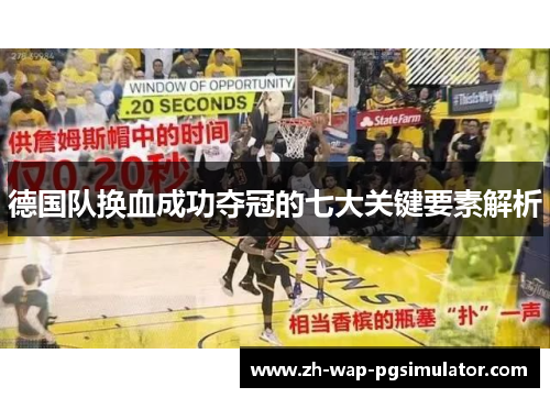德国队换血成功夺冠的七大关键要素解析
