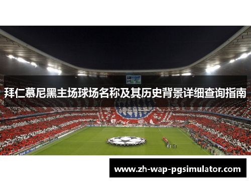 拜仁慕尼黑主场球场名称及其历史背景详细查询指南