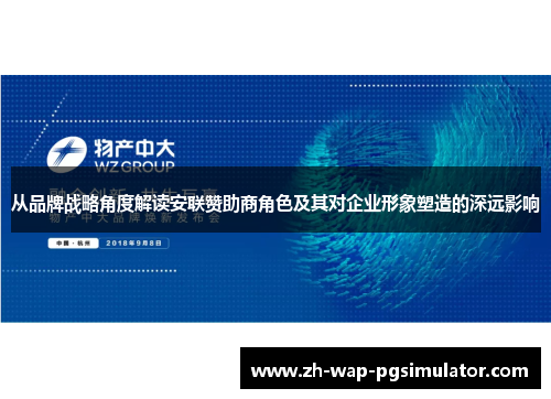 从品牌战略角度解读安联赞助商角色及其对企业形象塑造的深远影响