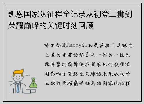 凯恩国家队征程全记录从初登三狮到荣耀巅峰的关键时刻回顾 凯恩国家队征程全记录从初登三狮到荣耀巅峰的关键时刻回顾