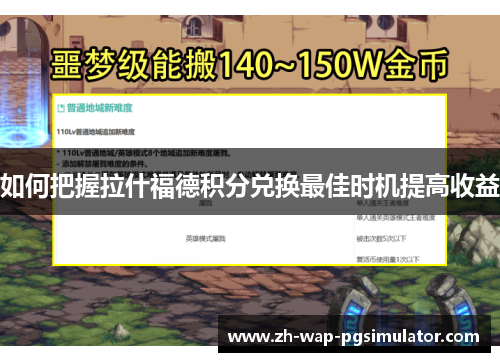 如何把握拉什福德积分兑换最佳时机提高收益