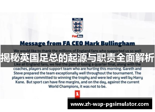 揭秘英国足总的起源与职责全面解析