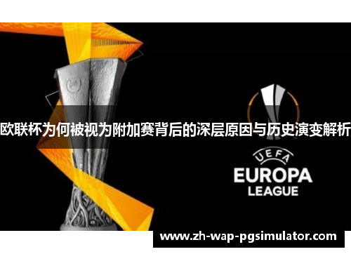 欧联杯为何被视为附加赛背后的深层原因与历史演变解析