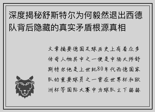 深度揭秘舒斯特尔为何毅然退出西德队背后隐藏的真实矛盾根源真相