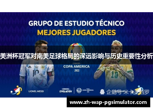美洲杯冠军对南美足球格局的深远影响与历史重要性分析