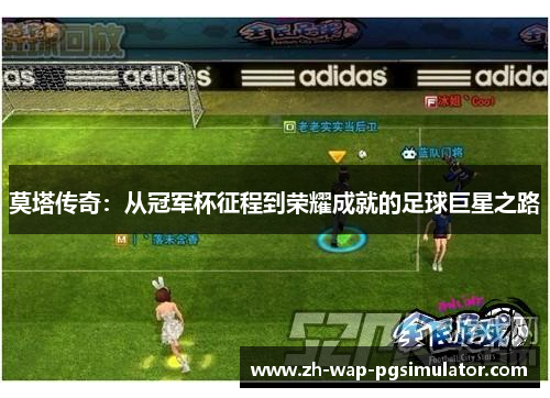 莫塔传奇：从冠军杯征程到荣耀成就的足球巨星之路